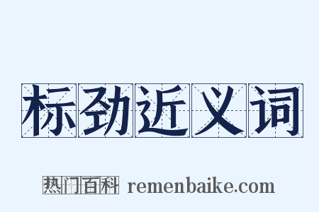 标劲近义词是什么意思的图片